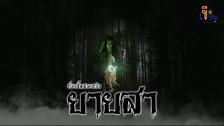 นิยายเสียง #เรื่องสั้นสยองขวัญ ยายสา #เรื่องสั้น #เรื่องผี #ขีดเขียนอะคาเดมี