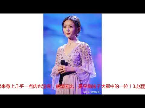 娱乐圈的5位平胸女明星，赵丽颖排第三，第一名被称为“哥”！