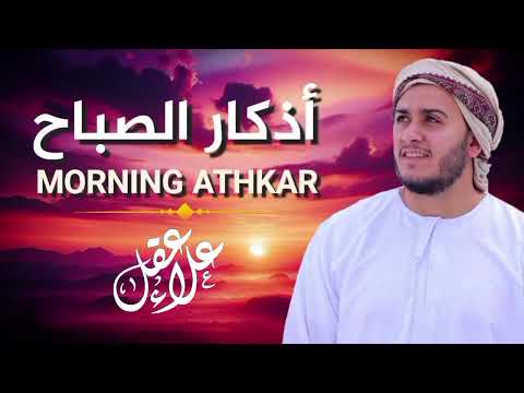 أذكار الصباح بصوت مؤثر - علاء عقل Adkar sabah Alaa Aql