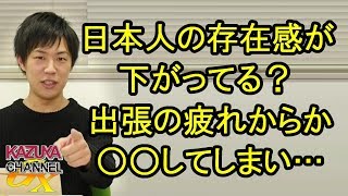 海外観光地で日本人の存在感が落ちている？出張の疲れからか〇〇してしまい…
