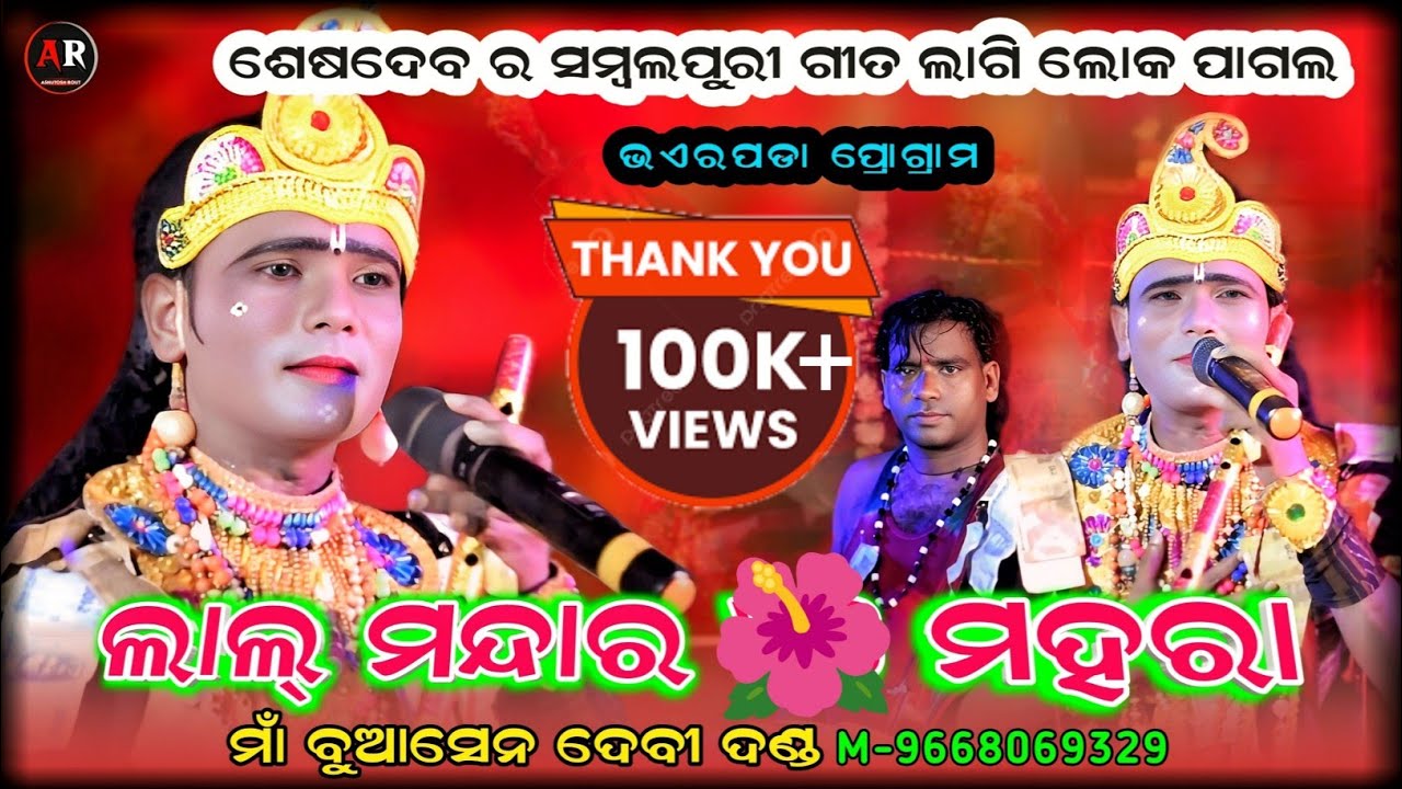 Lal Mandara & Mahara || Seshadev Krushna Sambalpuri Video || Maa Buasendevi Danda || Ar Family