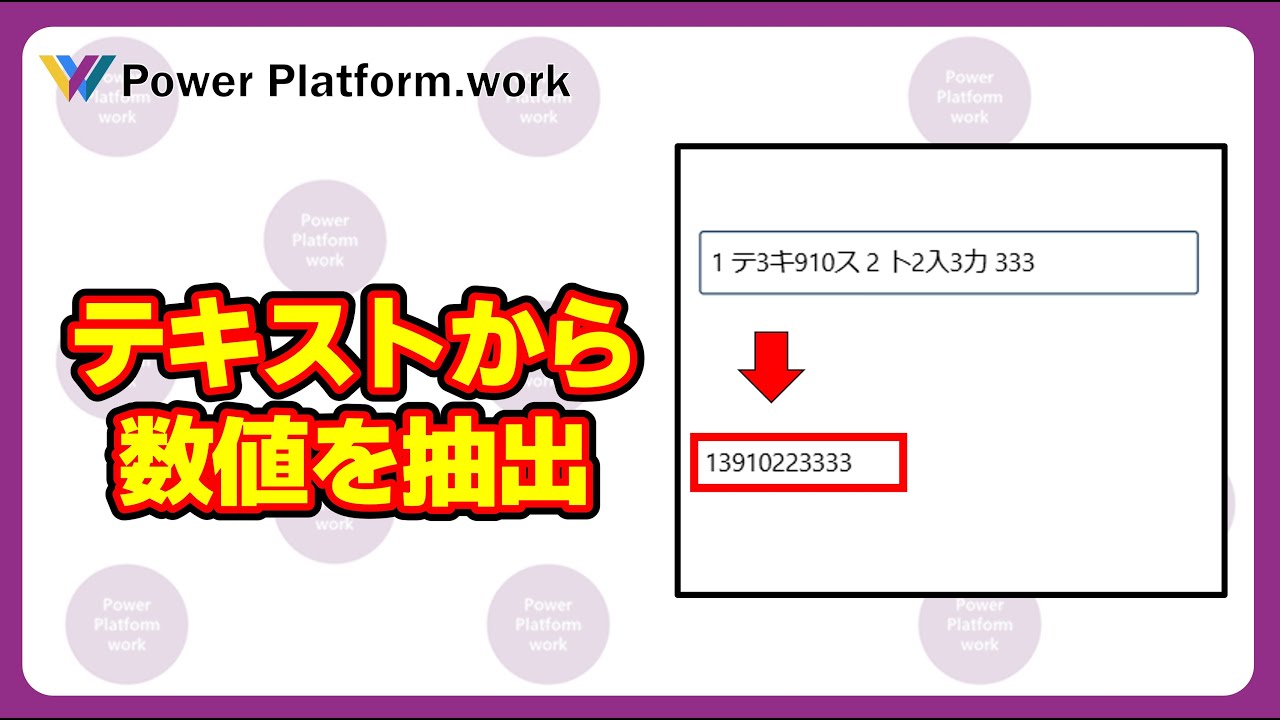 Extract only numbers from text entered in Power Apps canvas app