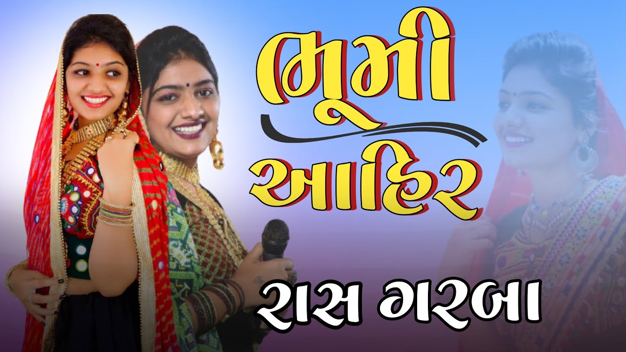 ભૂમિ આહીર રાસ ગરબા