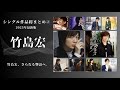 【特集】竹島宏 シングル作品総まとめ2|愛の嵐〜夜明けのカラスまでの名曲を一挙紹介【2011〜2016】