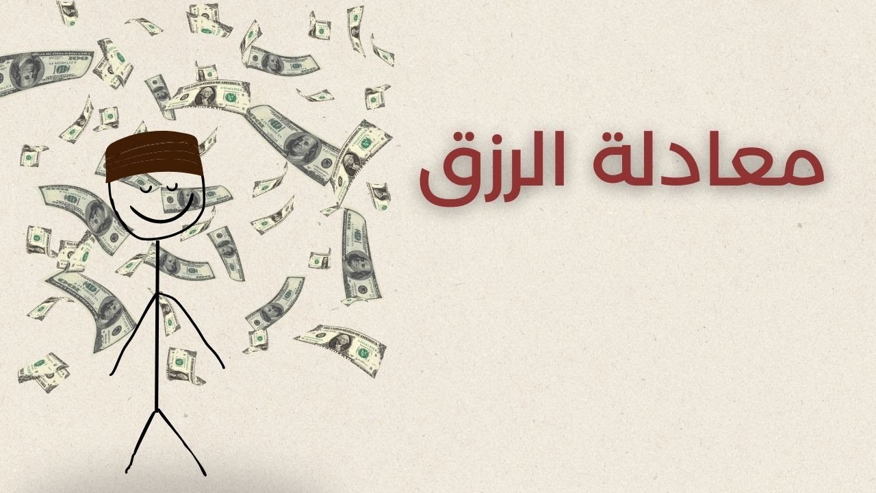 أشياء تمنع عنك الرزق وأنت لا تدري !