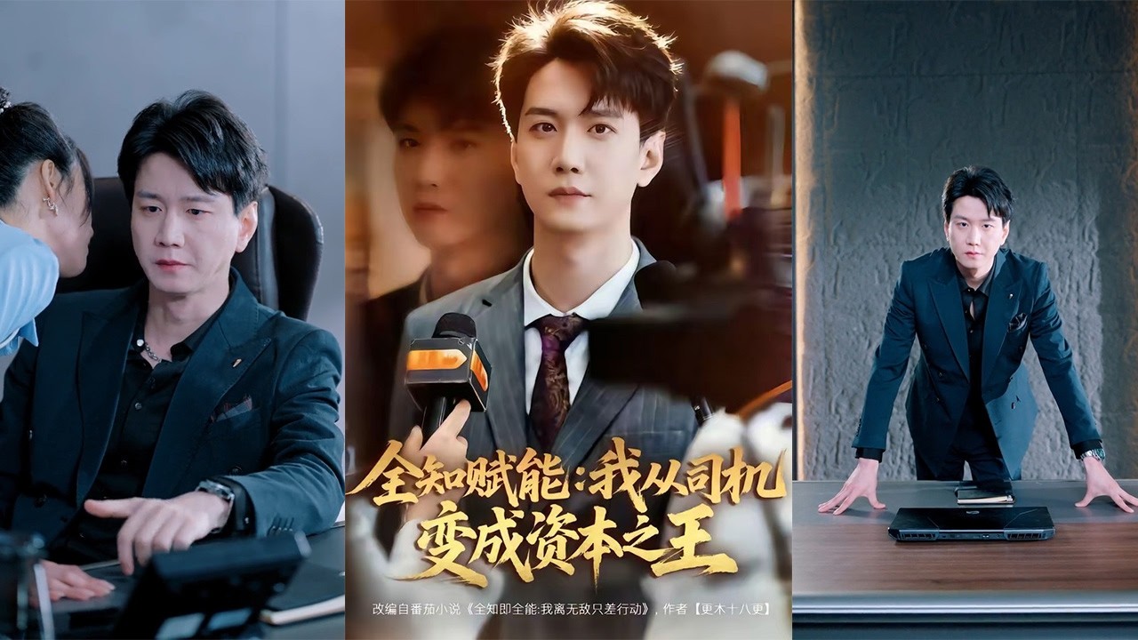 全知赋能：司机逆袭成资本之王