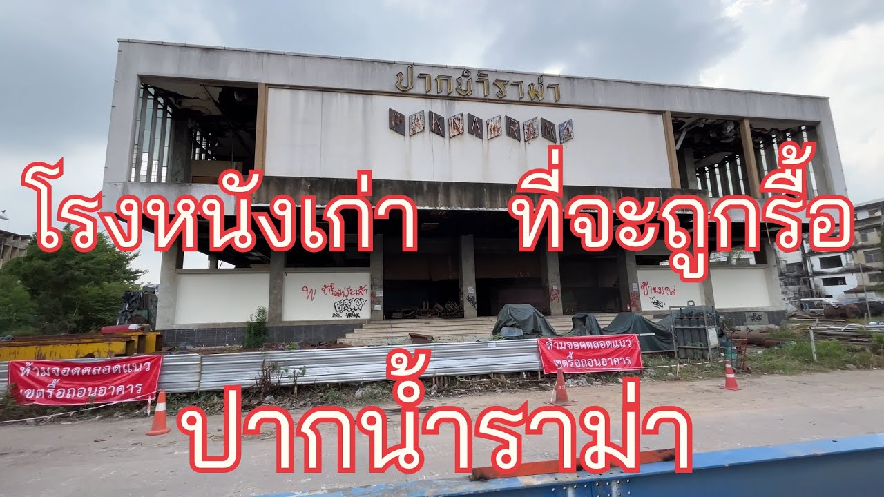 โรงหนังเก่า EP.36   |   ปากน้ำราม่า   กำลังจะกลายเป็นอดีต   [เดินไปไหน]