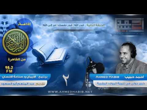 أحمد حبيب إذاعة القرآن الإيمان و صناعة الإنسان 2