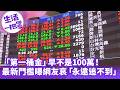 《生活一把罩》「第一桶金」早不是100萬！ 「最新門檻曝」網友哀「永遠追不到」？！
