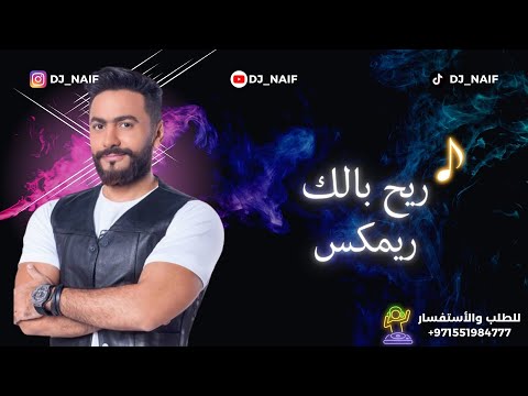 ريمكس ريح بالك تامر حسني     