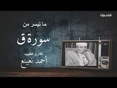 مقطع نادر للشيخ الطبيب احمد نعينع وما تيسر من سوره ق تلاوه رائعه واداء خيالى