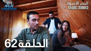 البحر الأسود | الحلقة 62 | atv عربي | Sen Anlat Karadeniz