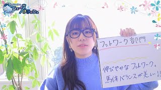 一瀬恵菜さんが東スポ杯2歳S・マイルCSの調教をジャッジ!!