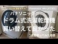 #8【2023年版】パナソニック ドラム式洗濯乾燥機を買って、劇的に生活が変わった|Panasonic NA-LX113CL