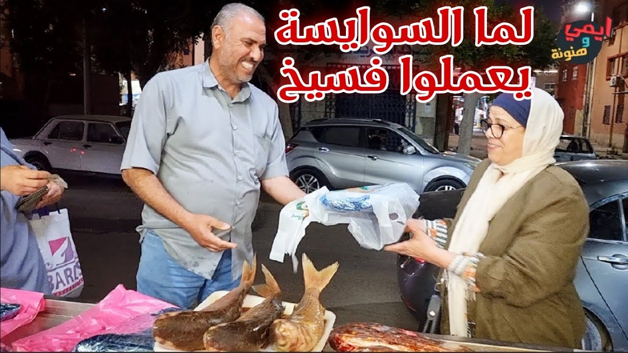 عم سيد العصفوري غير مفهوم الفسيخ في مصر 🇪🇬 مع ايمي #ملكة_البحريات