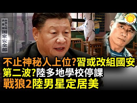 ?不止神秘人改名上位？习近平或改组国安部；第二波出现？中国多地学校停课；《战狼2》中国男星定居美国，家中庄园占一座山；川普批拜登政府无能，警告从未这样接近三战