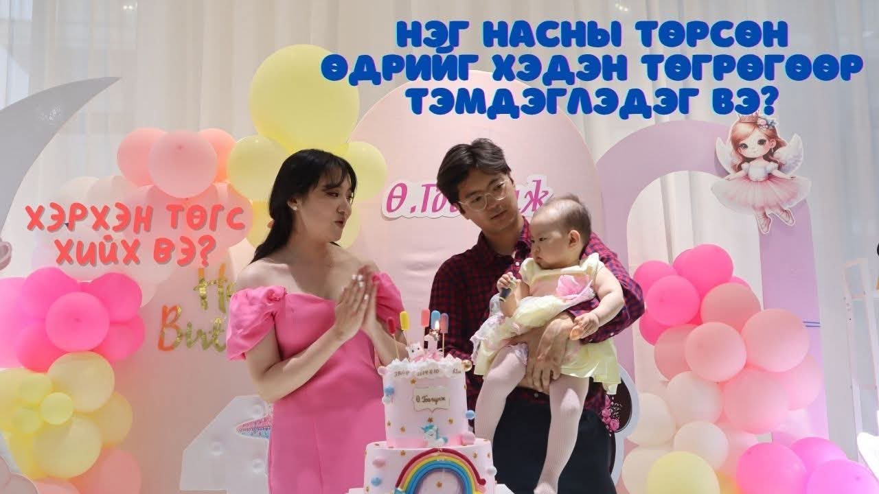 БИДНИЙ ХАЙРТ ОХИН ГООГҮНЖ НЭГ НАС ХҮРЛЭЭ 🎂🩷 ТӨРСӨН ӨДӨР ТЭМДЭГЛЭХЭД ГАРСАН ЗАРДАЛ 💰АНХААРАХ ЗҮЙЛҮҮД