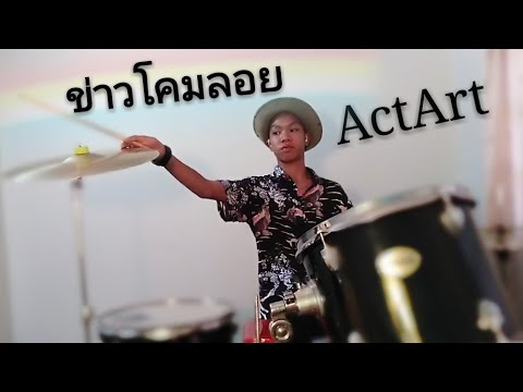 ข่าวโคมลอย-ActArt-Drum​ cover(By​ Phool)​