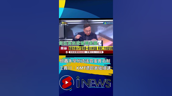 砲轟朱學恒造謠買蛋實名制！王義川：國民黨還開記者會繼續講｜20230224｜#shorts