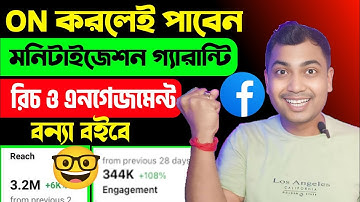 🥳এক্ষুনি On করুন Facebook engagement দ্রুত বাড়বে Content Monetization পাবেন