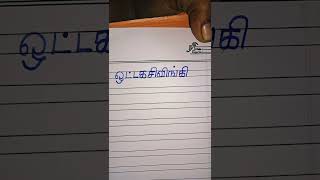 #shorts # Tamil Handwriting practice #beautiful handwriting screenshot 4