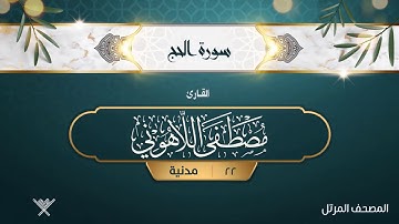 سورة الحج {{22}} القارئ مصطفى اللاهوني