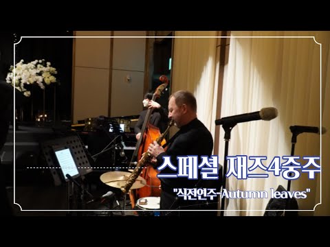 시그니엘호텔에서 진행한 스페셜재즈4중주 "식전연주-Autumn leaves"