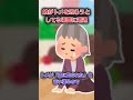 【2ch修羅場スレ】帰宅すると娘がトメを殴ろうとしてる場面に遭遇。トメの足元を見たら… #shorts