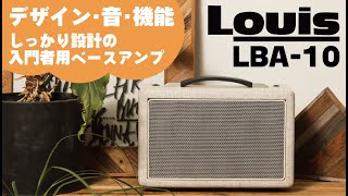 デザイン・音・機能ともしっかり設計の入門者用ベースアンプ｜Louis LBA-10