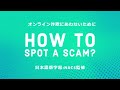 【海外啓発動画（NACS邦訳協力)】オンライン詐欺にあわないために－HOW TO SPOT A SCAM?－