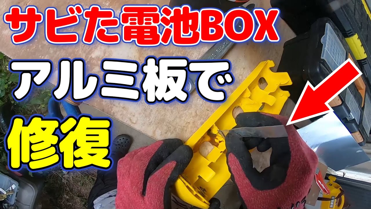 Repairing a #rusted and #decayed #battery #box with #aluminum #diy