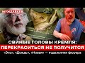 СВИНЫЕ ГОЛОВЫ КРЕМЛЯ: ПЕРЕКРАСИТЬСЯ НЕ ПОЛУЧИТСЯ. «Эхо», «Дождь», «Новая» — подельники фюрера