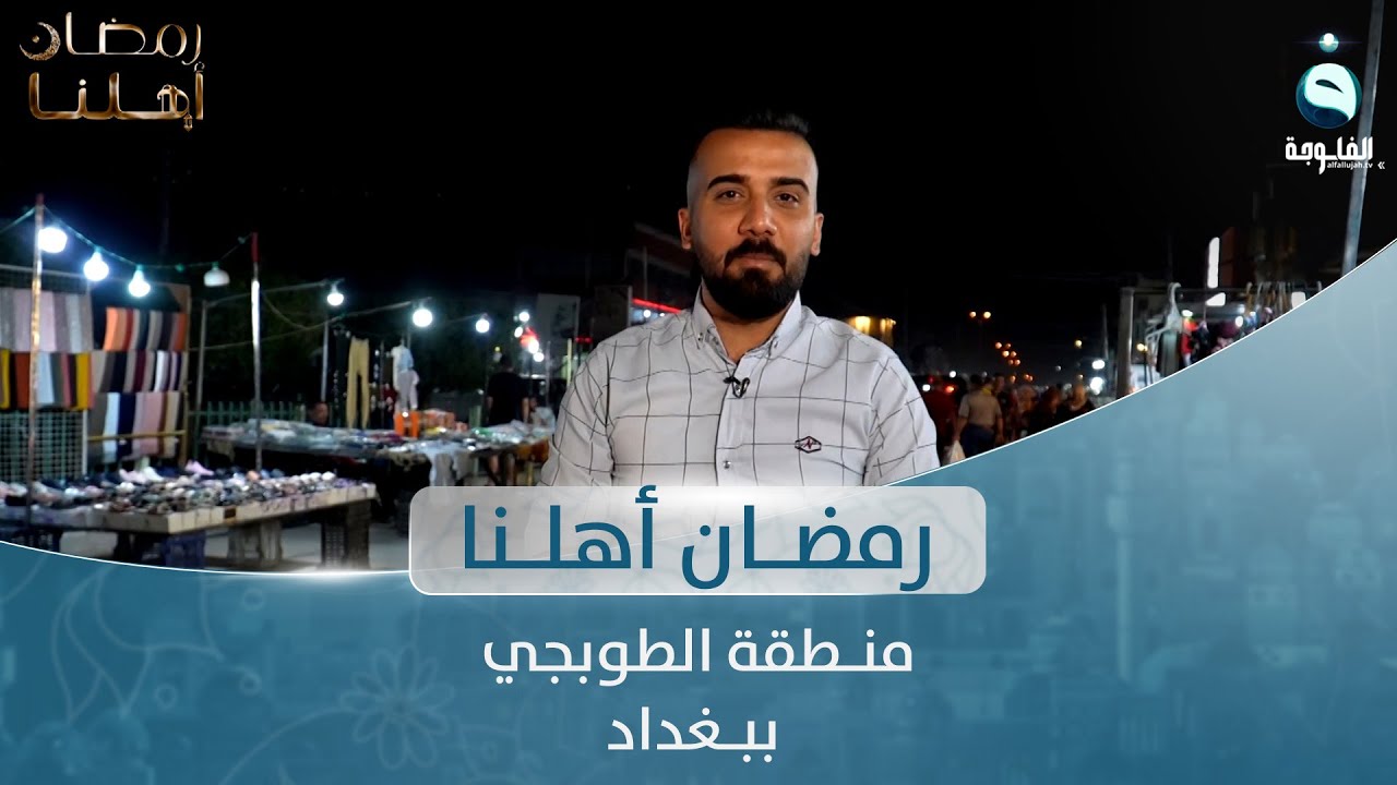 رمضان أهلنا من منطقة الطوبجي بـبغداد مع أحـمد الحـاج