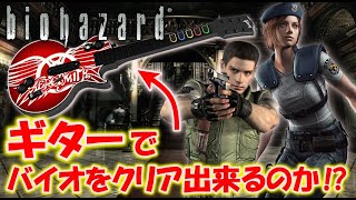 初挑戦！【バイオハザード】はギターでクリア出来るのか！？