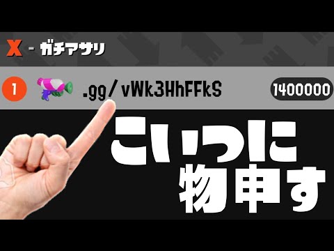 ガチマッチに出没したバケモンXP1400000のチーターへ【スプラトゥーン2】