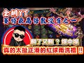 【ATG戰神賽特】絕對真實🔥全網YT最緊繃的倍數有看過嗎‼ 3千直上10萬的倒反天罡 "紅球倍數"的藝術淋漓盡致💯 #電子遊戲 #熱門 #賽特 #atg #games #娛樂城 #電子遊戲 #娛樂