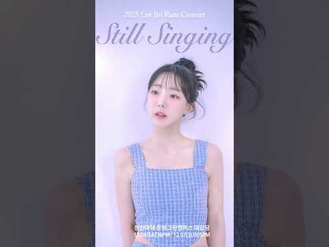 큰거온다 2025 이보람 콘서트 Still Singing 자작 홍보영상
