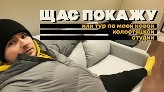 Щас Покажу. Обзор Моей Новой Холостяцкой Студии