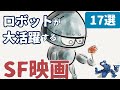 【映画紹介】ロボットがテーマの名作・傑作SF映画 [17選]｜ AI, アンドロイド, 人造人間, サイボーグなどの映画を紹介... ※他におすすめがあればコメントお願いします