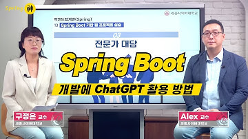 📢 Spring Boot 개발에 ChatGPT 활용 전문가 특강 by 세종사이버대학교 소프트웨어공학과 (https://sw.sjcu.ac.kr)📢