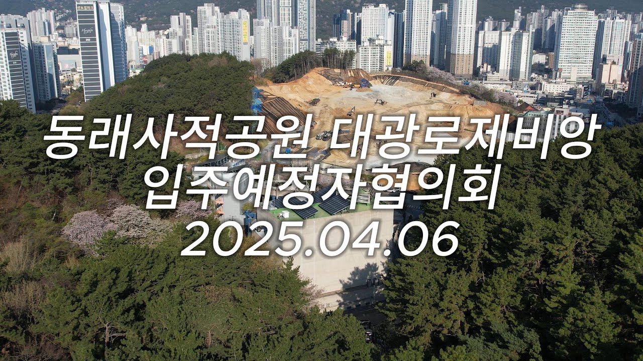 동래사적공원 대광로제비앙 공사현장 영상 2025.04.06 | 부산 동래 대광