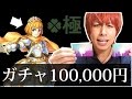【モンスト】超閲覧注意!!騎士王アーサーを運極にしたくて100,000円ガチャした結果【ぎこちゃん】