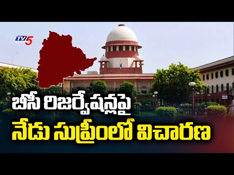 రిజర్వేషన్లపై సుప్రీం సస్పెన్స్..SC Hearing On BC Reservation In Telangana Local Body Election | TV5 - TV5NEWS