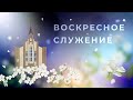 Воскресное служение |  4 июня