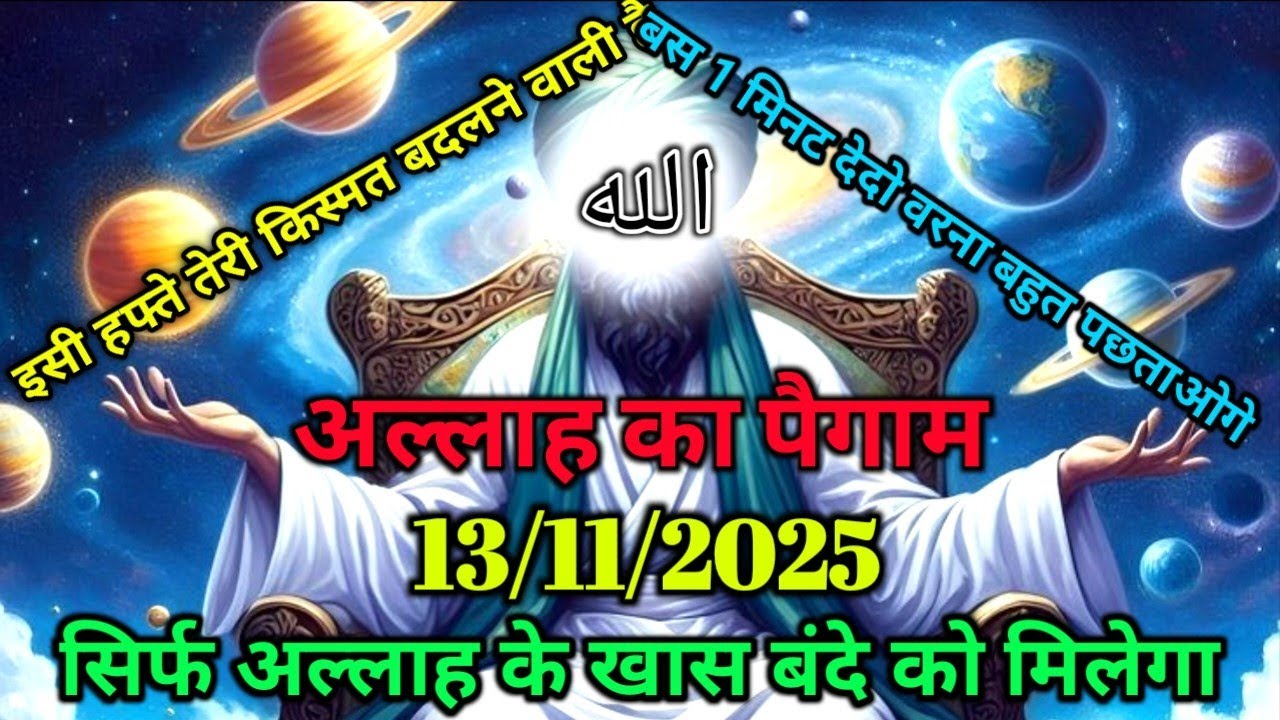 ✅13/11/2025 अल्लाह का पैगामः इसी हफ्ते तेरी किस्मत बदलने वाली है, बस 1 मिनट देदो वरना पछताओगे।