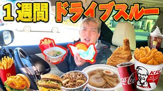 【1週間】ドライブスルーでしか食事しちゃダメ！車中泊生活！2/2