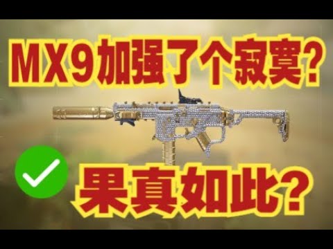 【使命召唤手游】MX9喜提加强！加强后能否重回巅峰？火速参考配件！ #脚底抹了花生油