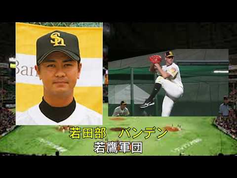 「いざゆけ若鷹軍団」を野球選手名で歌ってみた