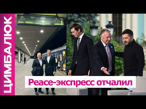А был ли новый мирный план? Чего НЕ сказали о визитах Уиткоффа и Кушнера