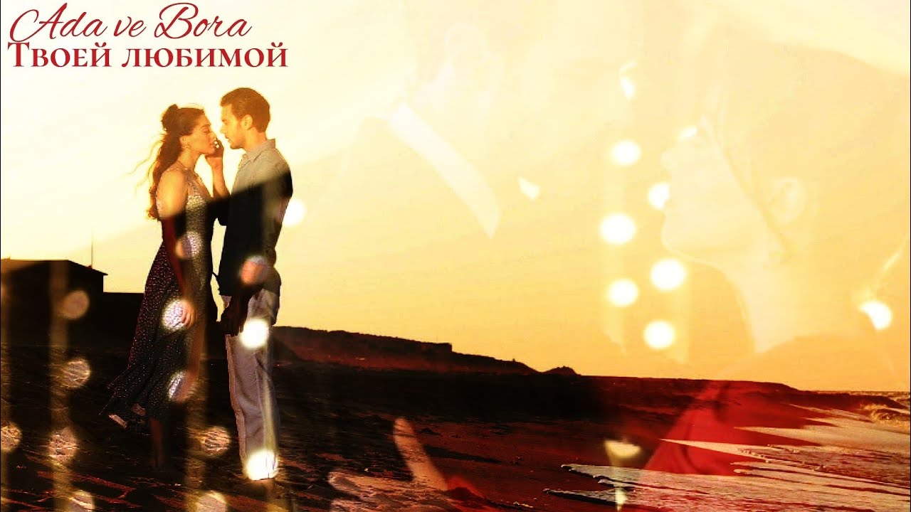 Ада и Бора - Твоей любимой (Ada ve Bora) #играсудьбы #АдБор #AdBor #bahtoyunu